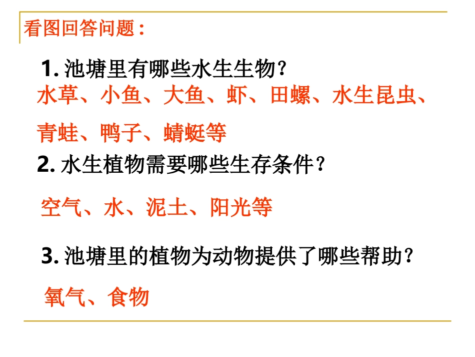(教科版)五年级科学上册课件 做一个生态瓶 1_第3页