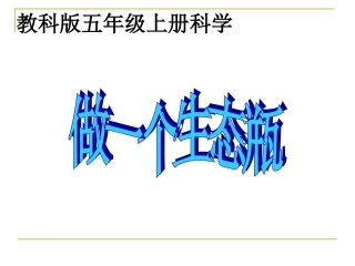 (教科版)五年级科学上册课件 做一个生态瓶 1