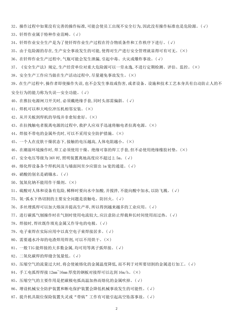 2017年熔化焊接与热切割最新题库_第2页