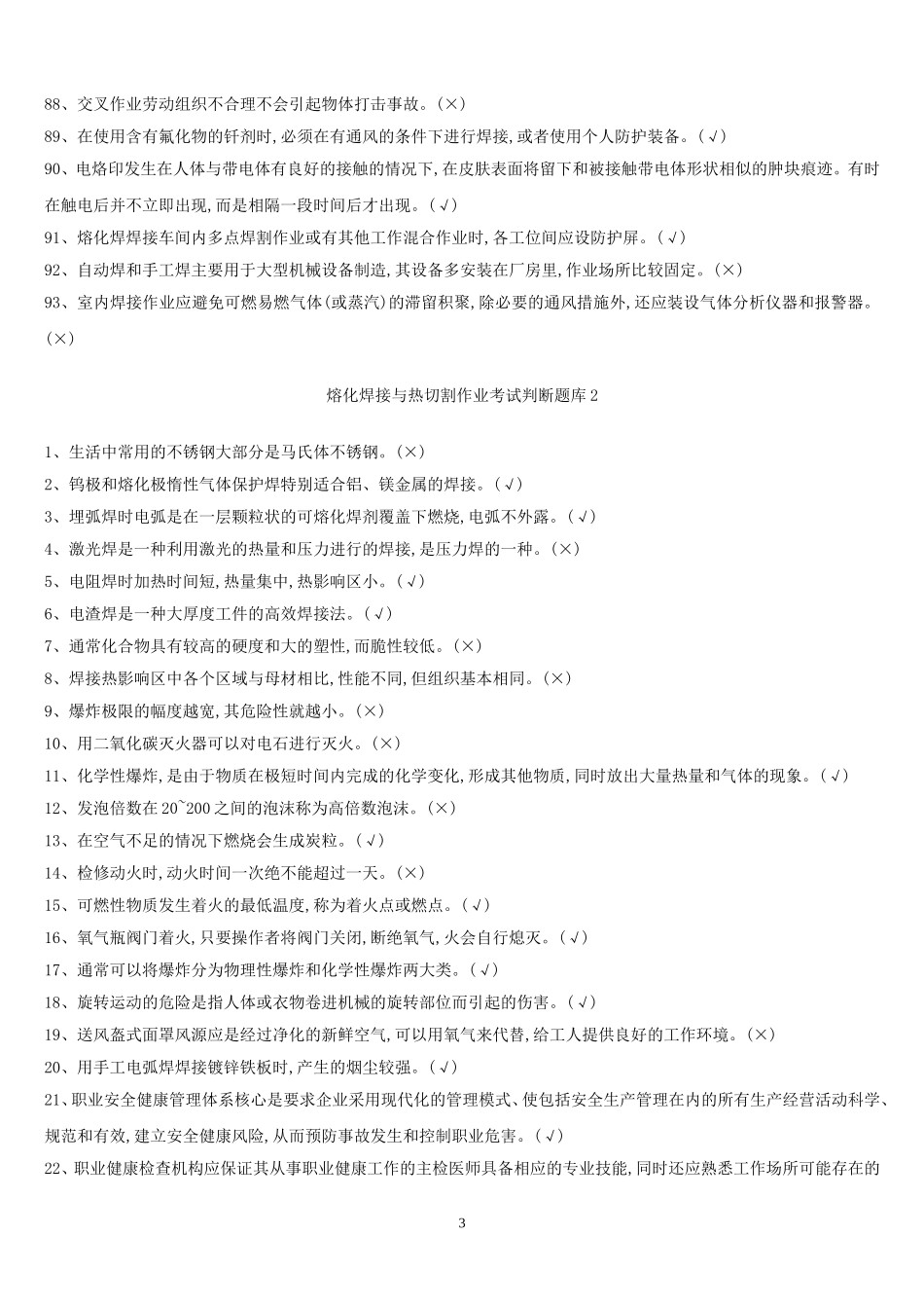 2017年熔化焊接与热切割最新题库_第3页