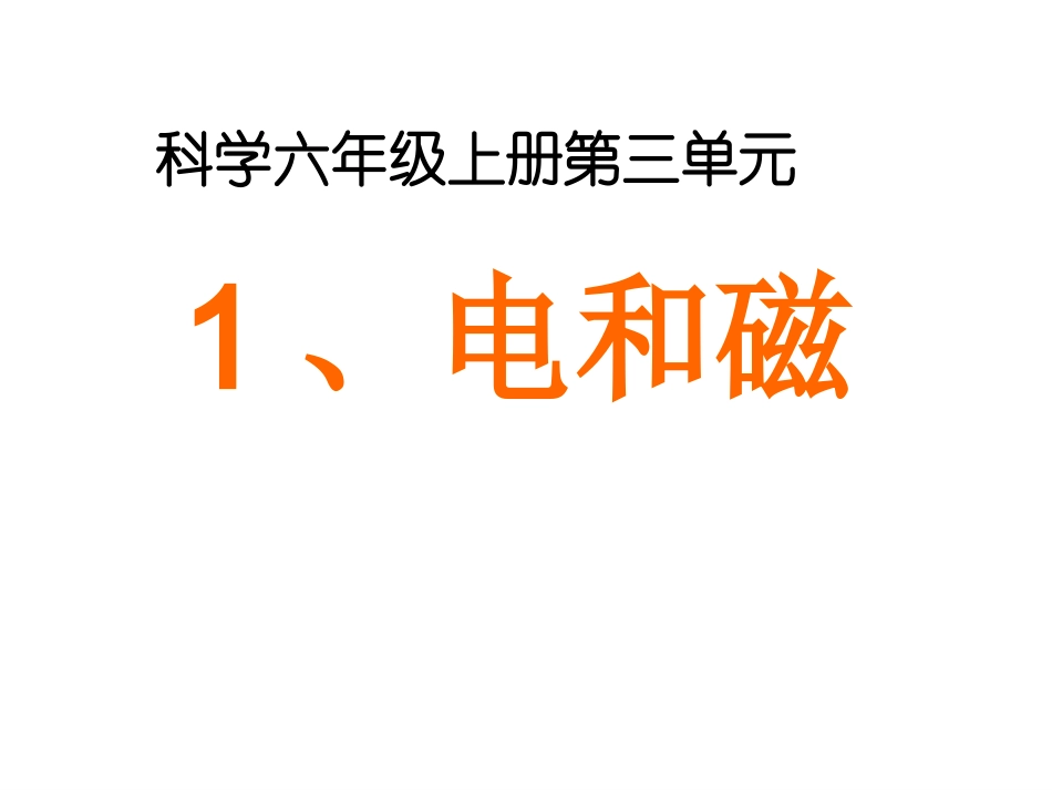 1《电和磁》课件_第3页