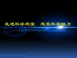 1《电和磁》课件