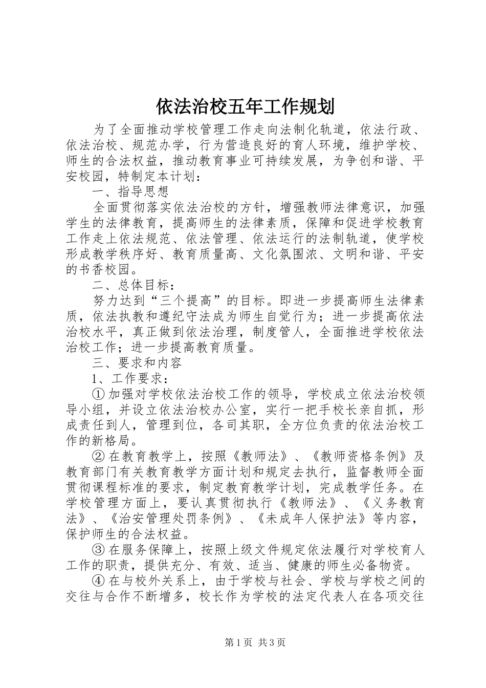 依法治校五年工作规划_第1页