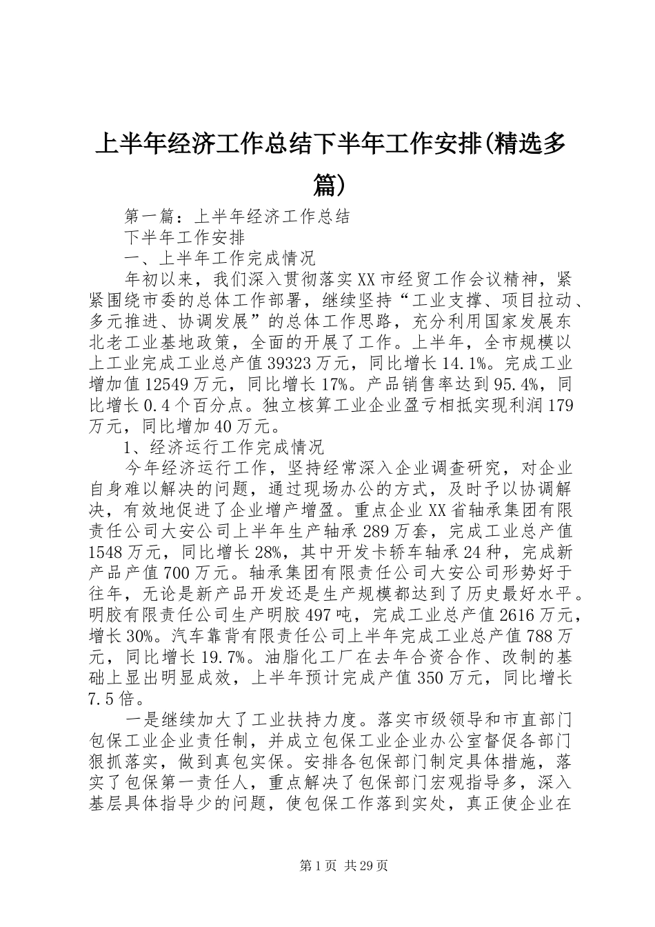 上半年经济工作总结下半年工作安排(精选多篇)_第1页
