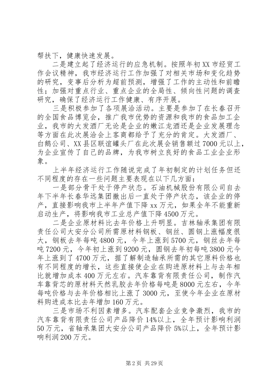 上半年经济工作总结下半年工作安排(精选多篇)_第2页