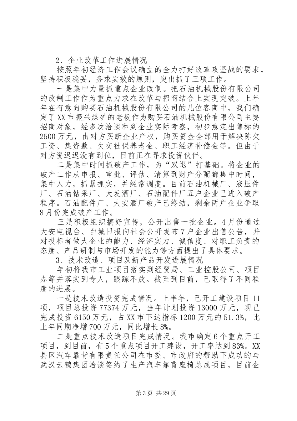 上半年经济工作总结下半年工作安排(精选多篇)_第3页