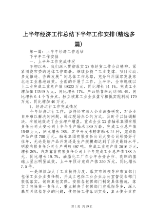 上半年经济工作总结下半年工作安排(精选多篇)