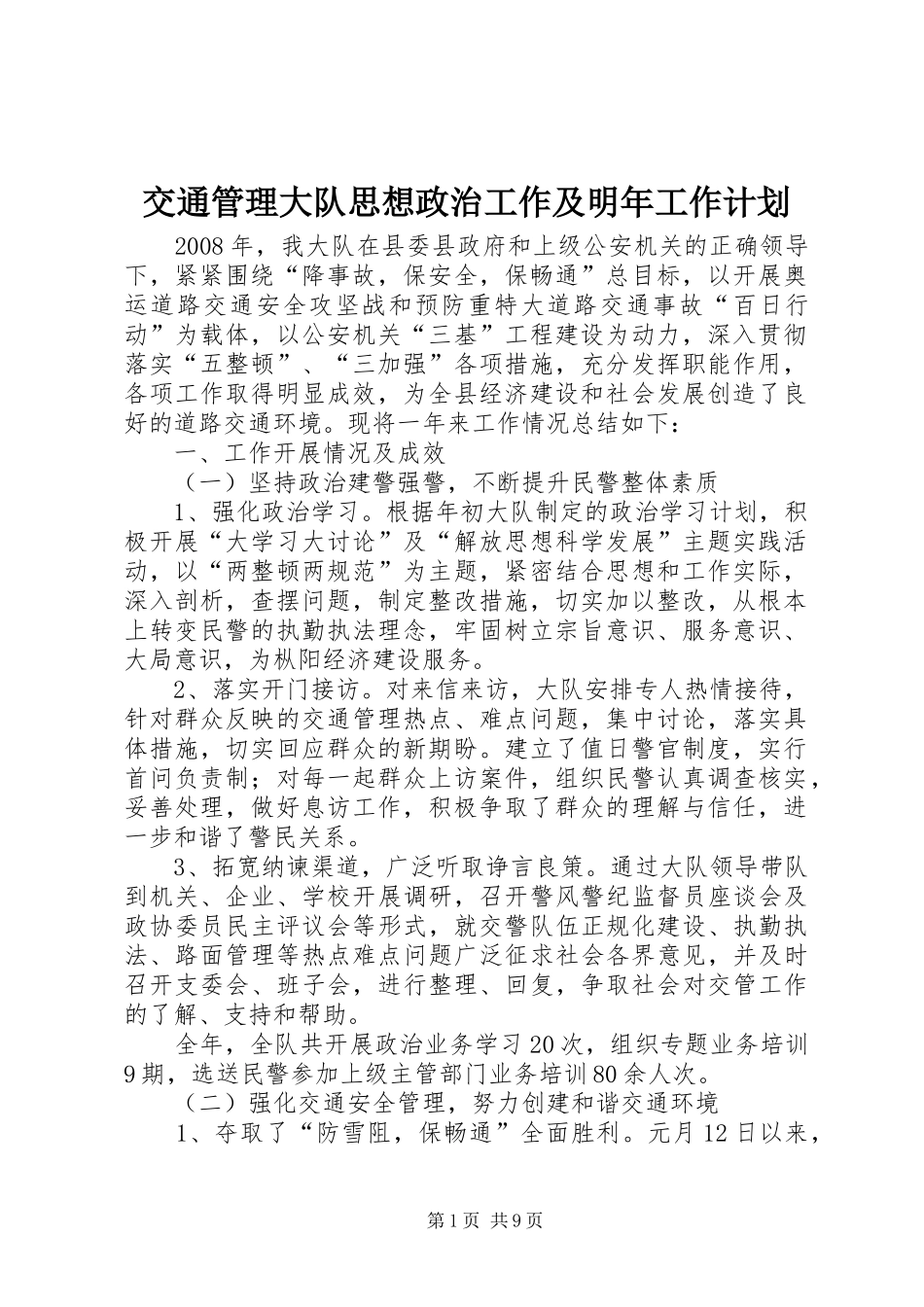 交通管理大队思想政治工作及明年工作计划_第1页