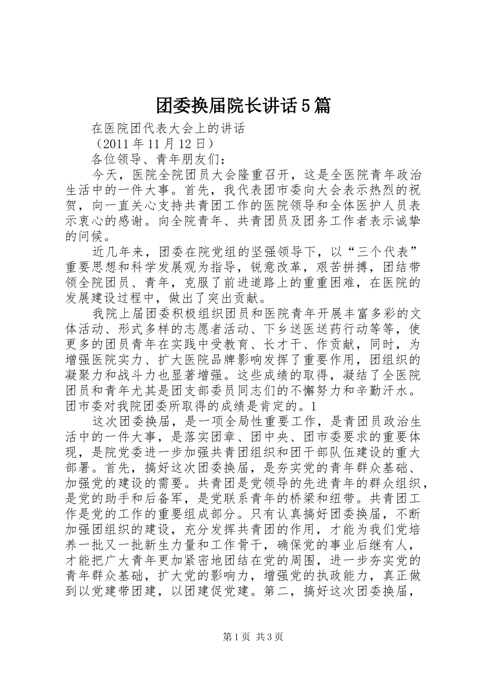 团委换届院长讲话5篇_第1页