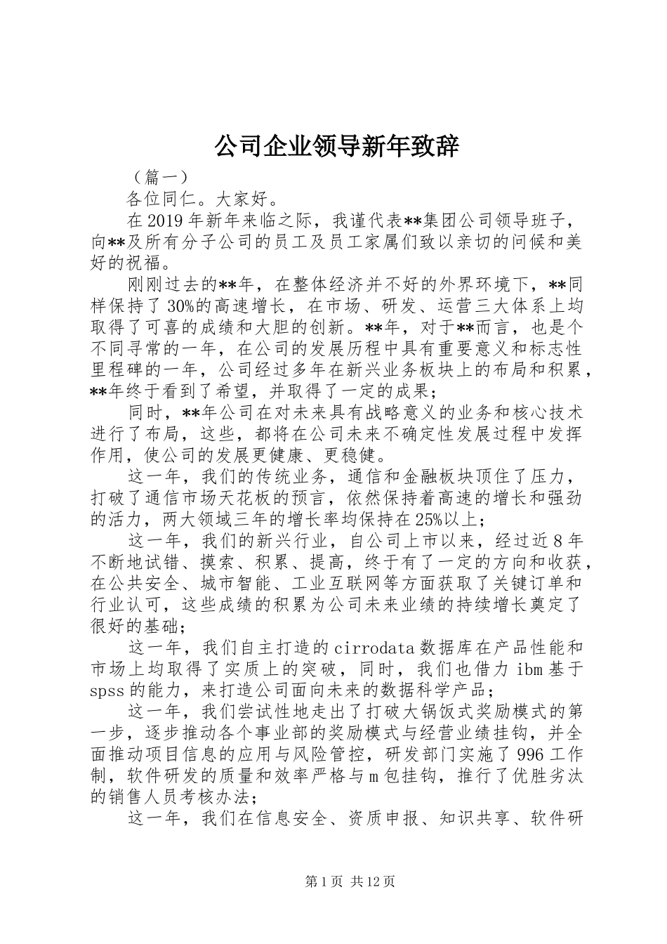公司企业领导新年致辞_第1页