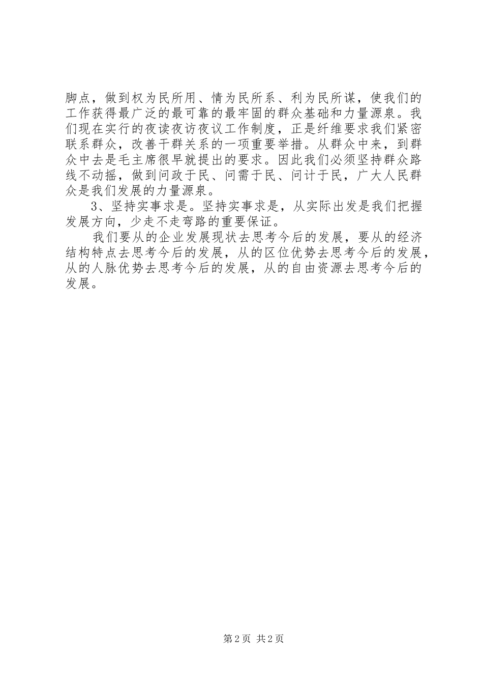 垦殖场五新学习演讲范文_第2页