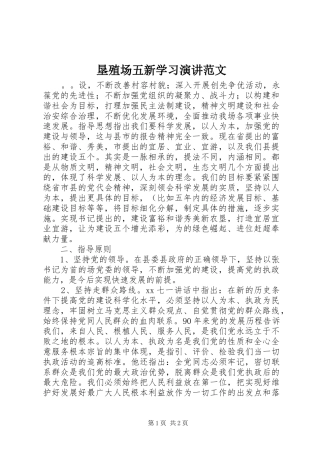 垦殖场五新学习演讲范文