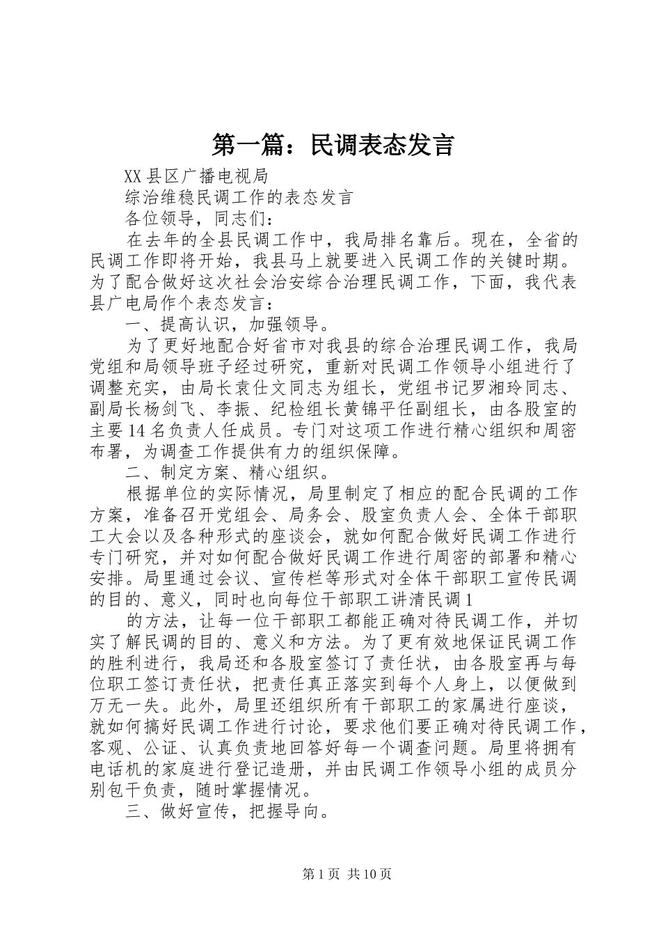第一篇：民调表态发言_第1页
