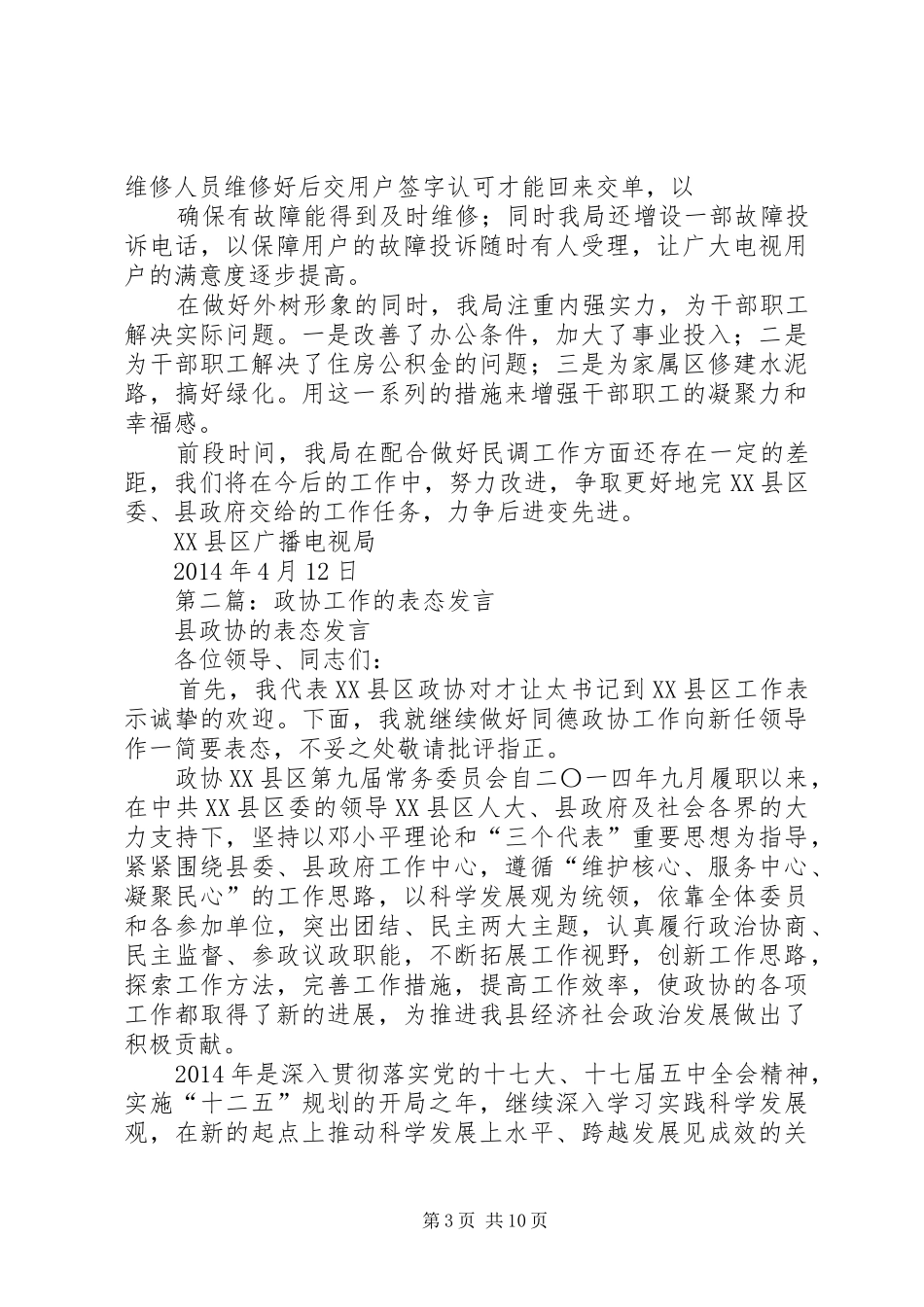 第一篇：民调表态发言_第3页