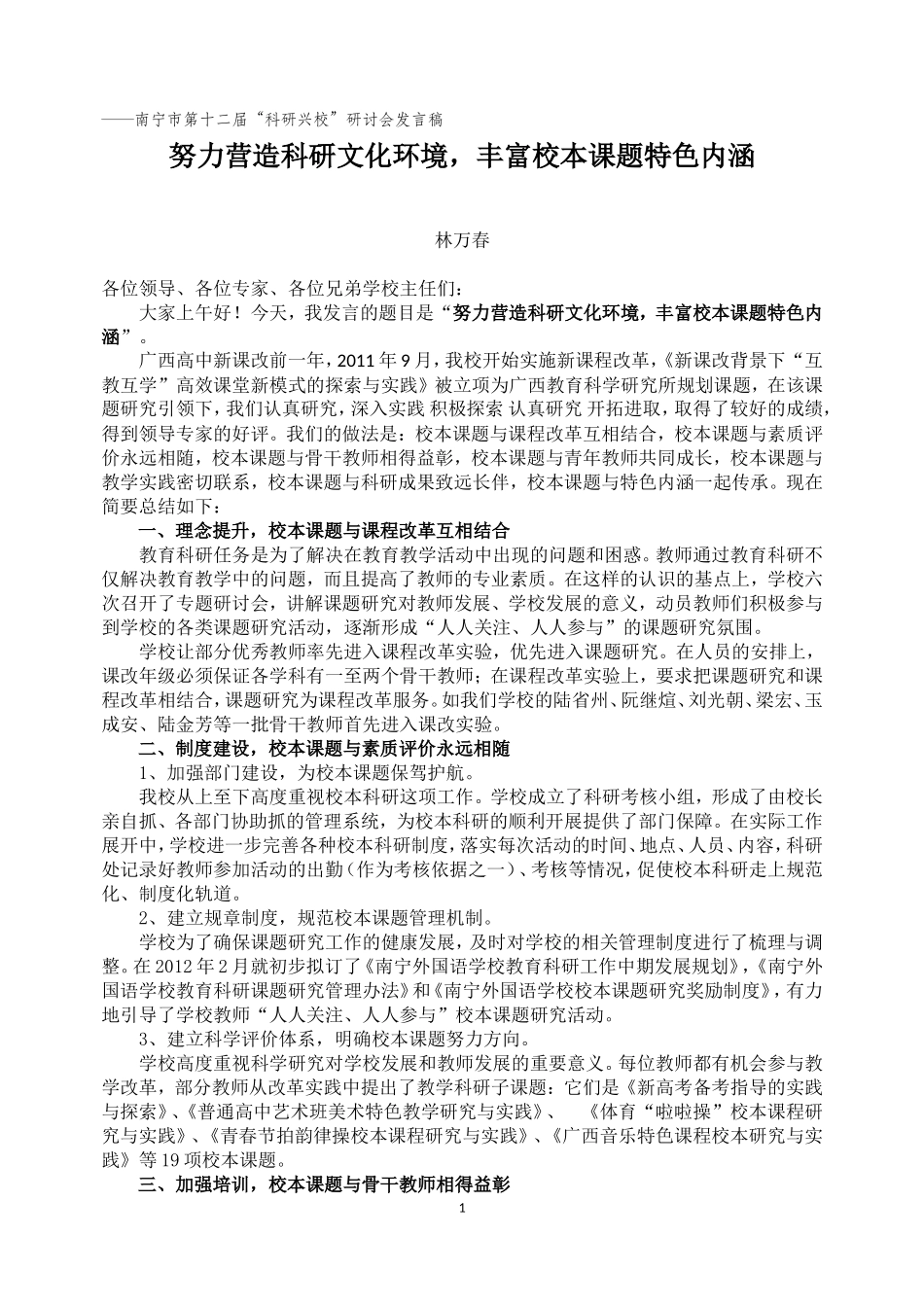 南宁市第十二届“科研兴校”研讨会发言稿_第1页