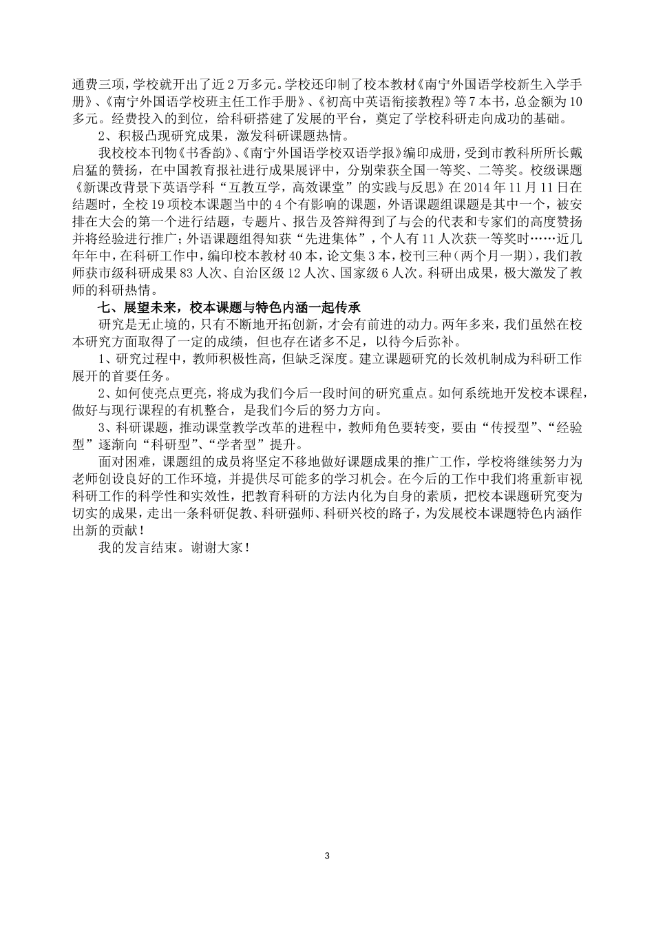 南宁市第十二届“科研兴校”研讨会发言稿_第3页