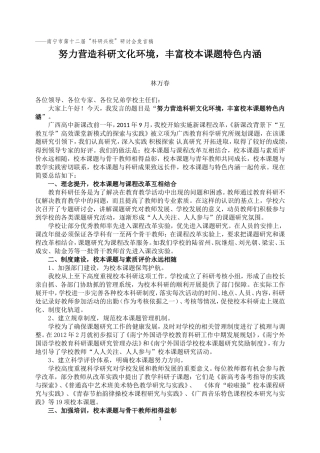 南宁市第十二届“科研兴校”研讨会发言稿