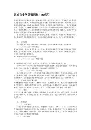 游戏在小学英语课堂中的应用