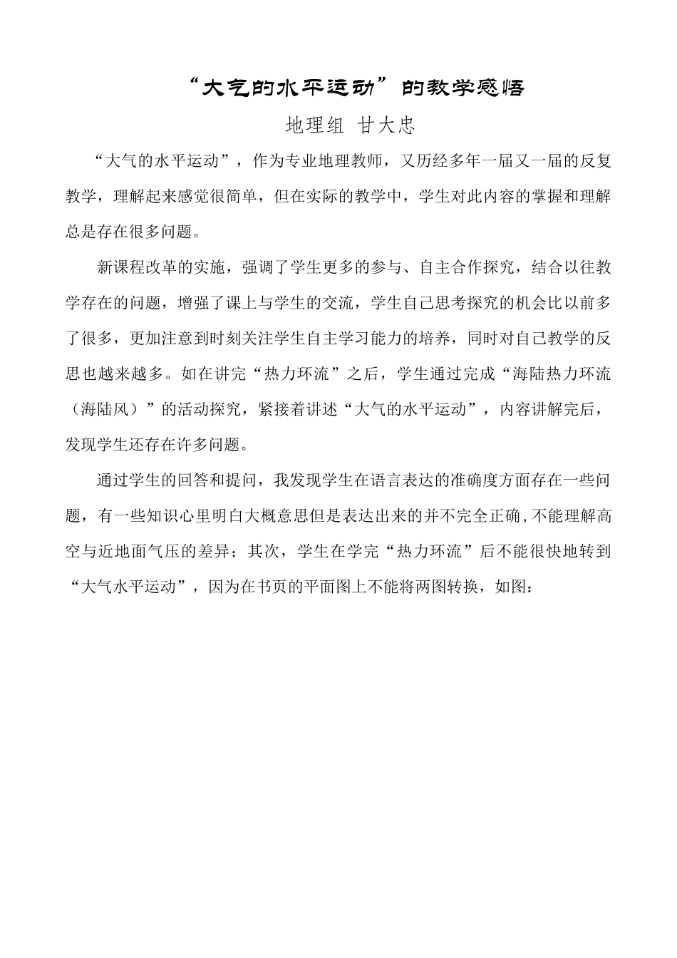 “大气的水平运动”教学叙事_第1页