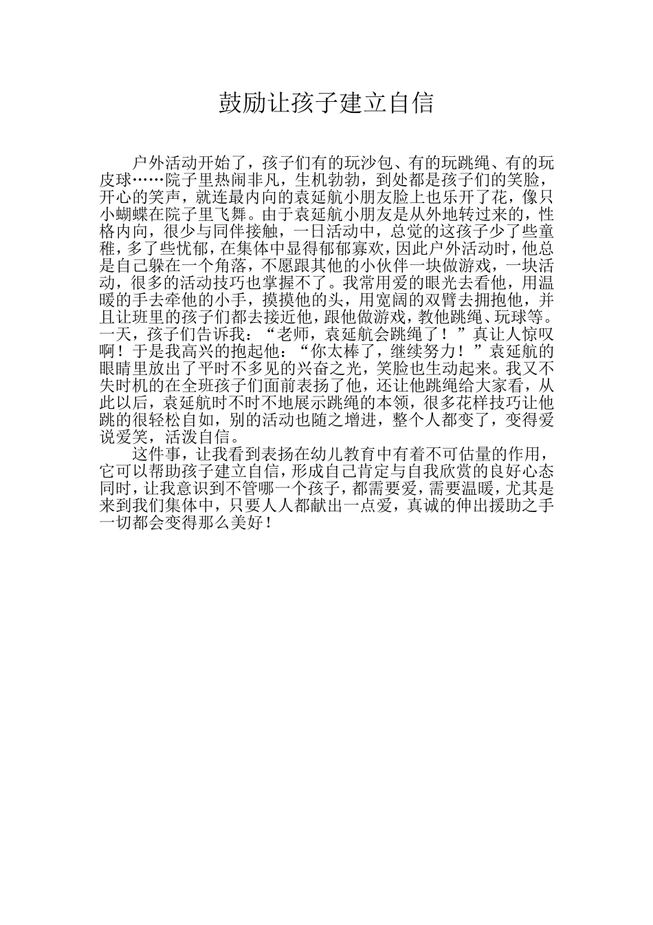 鼓励让孩子建立自信_第1页