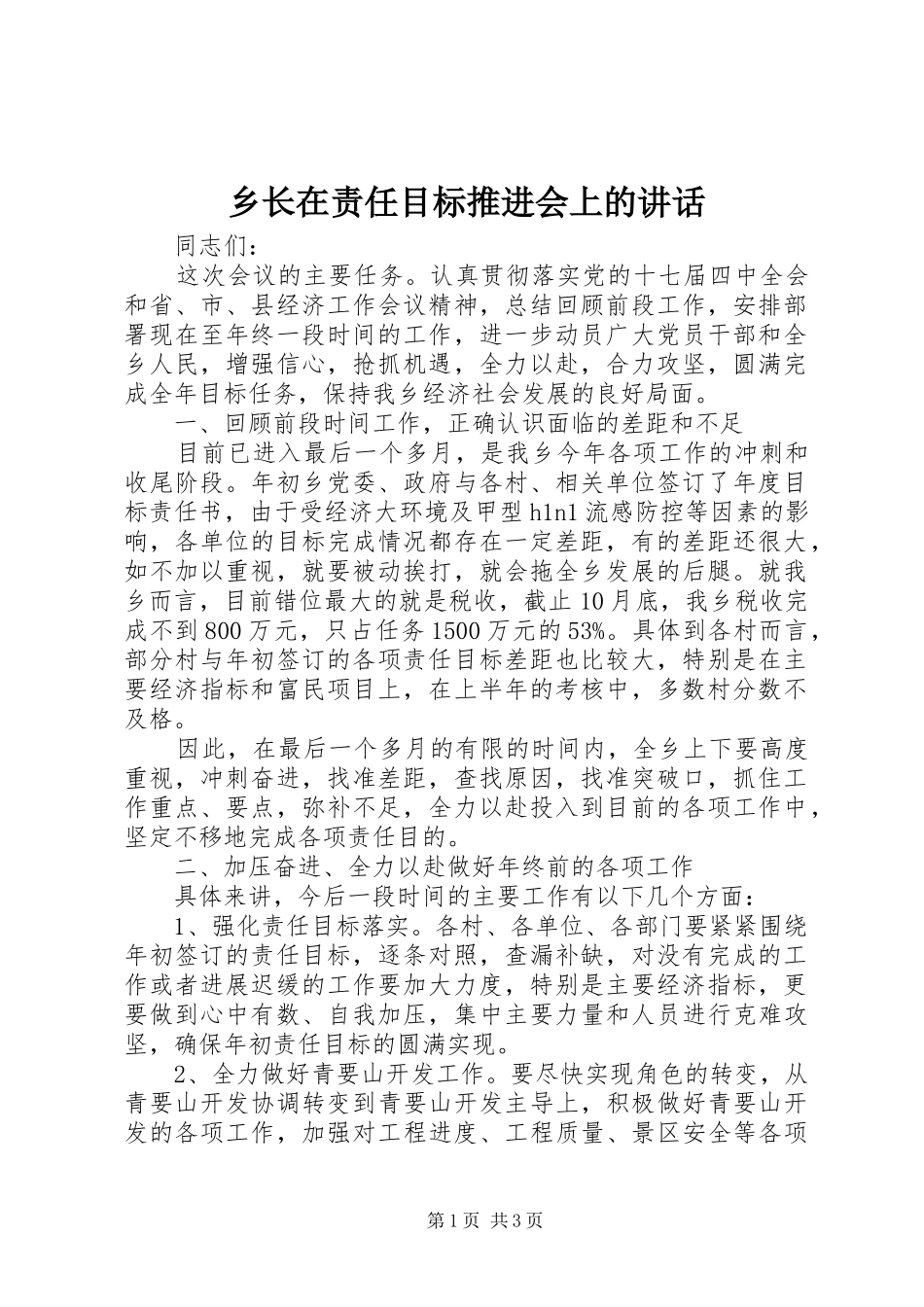 乡长在责任目标推进会上的讲话_第1页