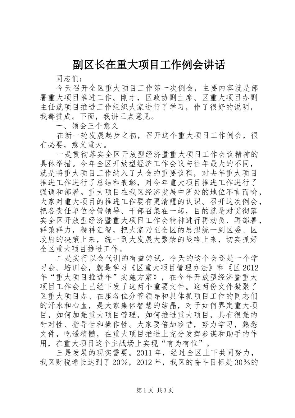 副区长在重大项目工作例会讲话_第1页