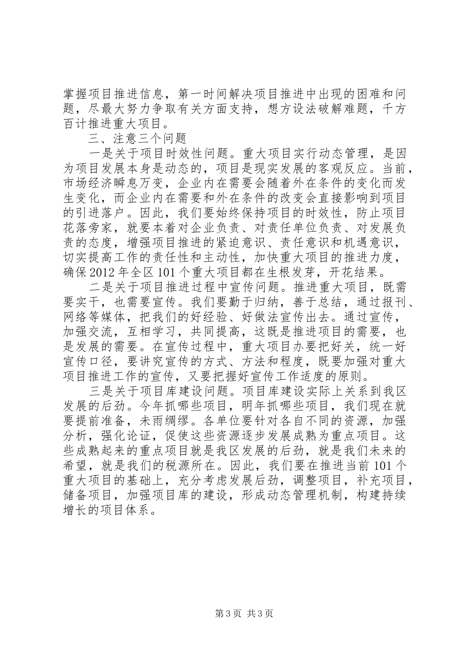 副区长在重大项目工作例会讲话_第3页