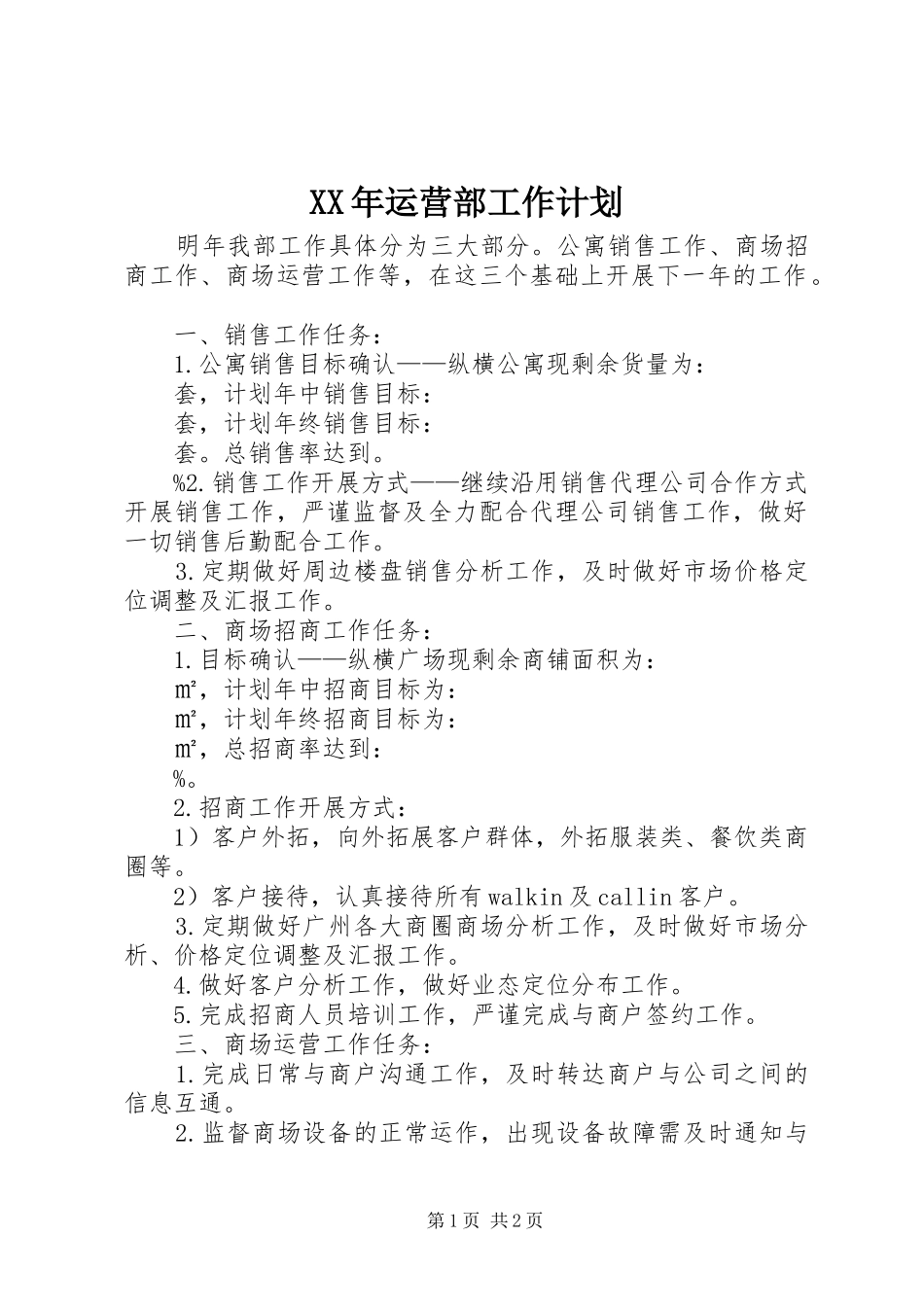 XX年运营部工作计划_第1页