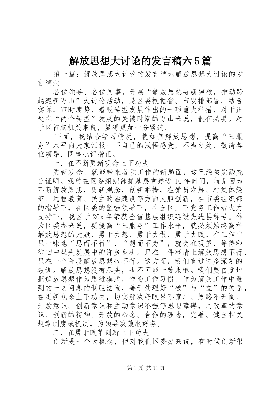 解放思想大讨论的发言稿六5篇_第1页