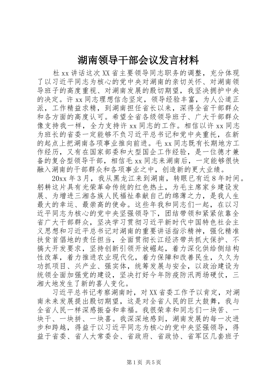 湖南领导干部会议发言材料_第1页