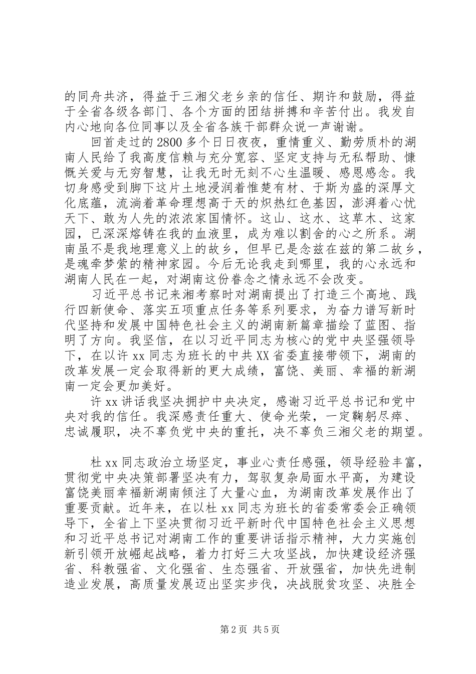 湖南领导干部会议发言材料_第2页