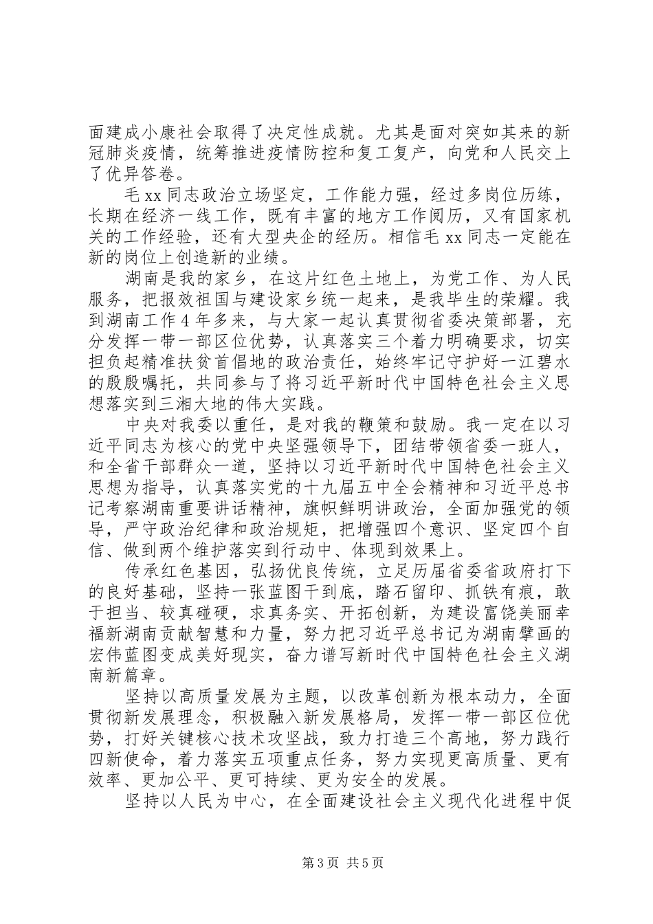 湖南领导干部会议发言材料_第3页