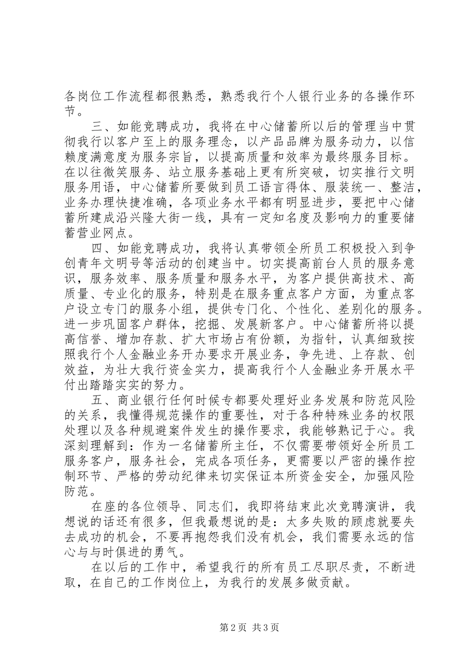 最新银行储蓄所主任岗位竞聘演讲稿_第2页