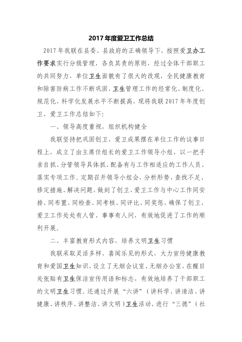 2018年度爱卫工作总结_第1页