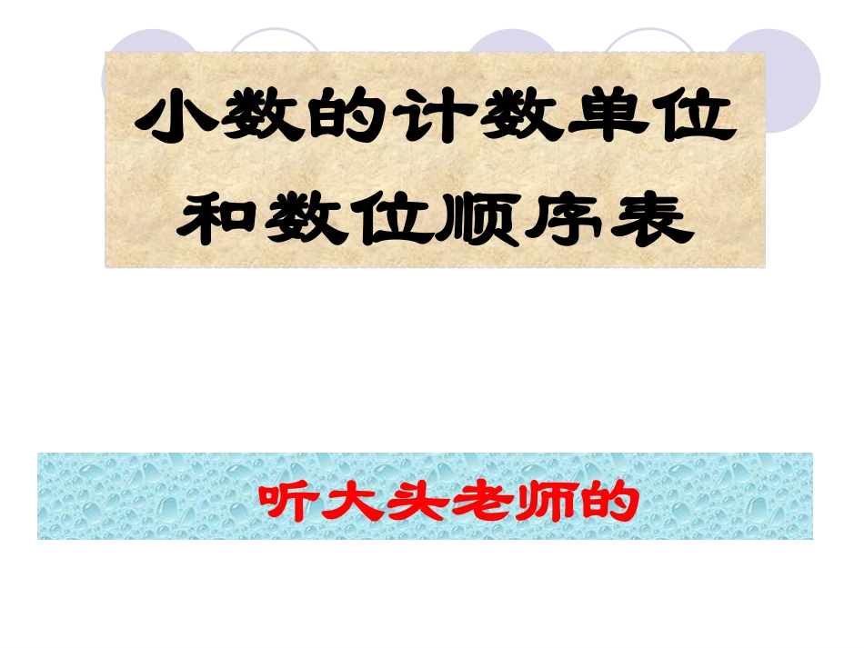 .小数计数单位和数位顺序表_课件_第1页