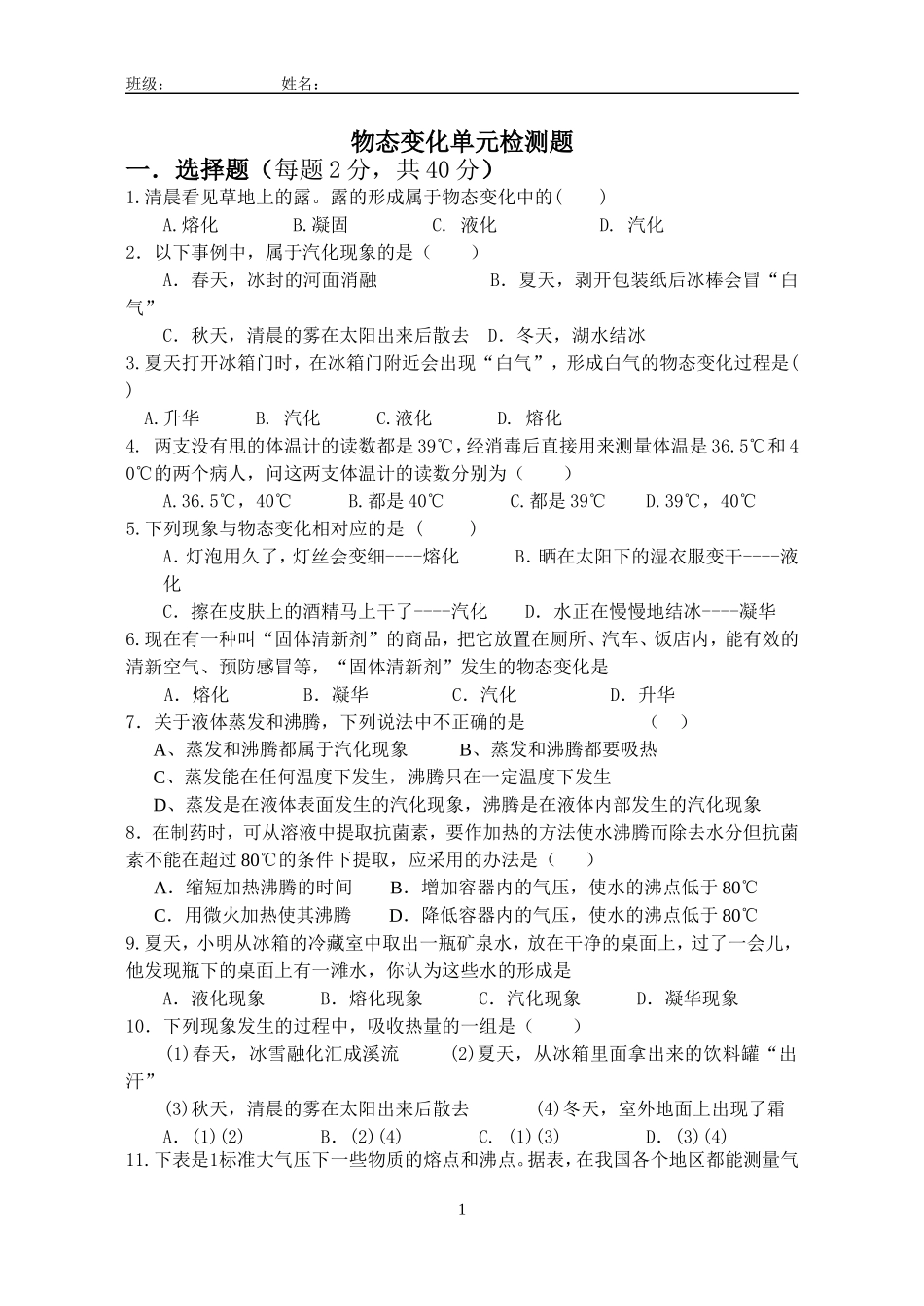 物态变化单元检测题_第1页