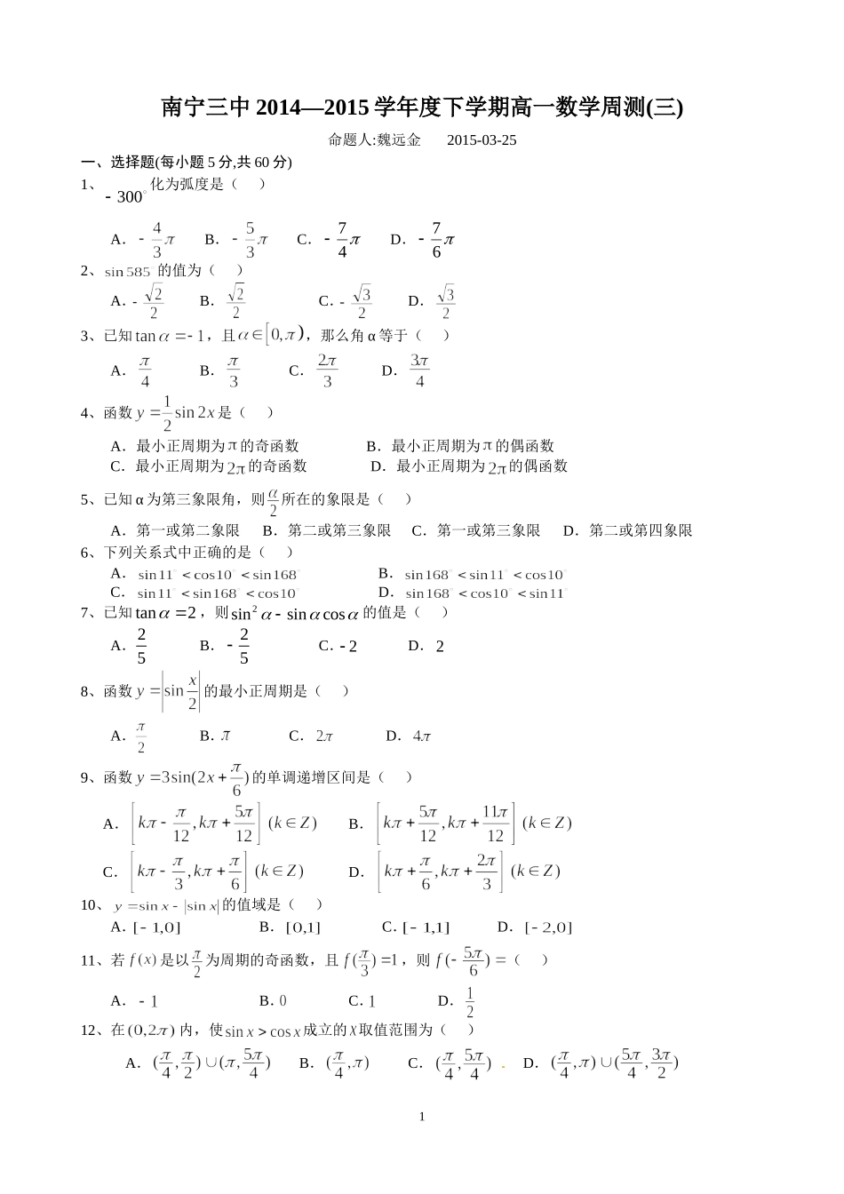 南宁三中2014—2015学年度下学期高一数学周测(三)_第1页