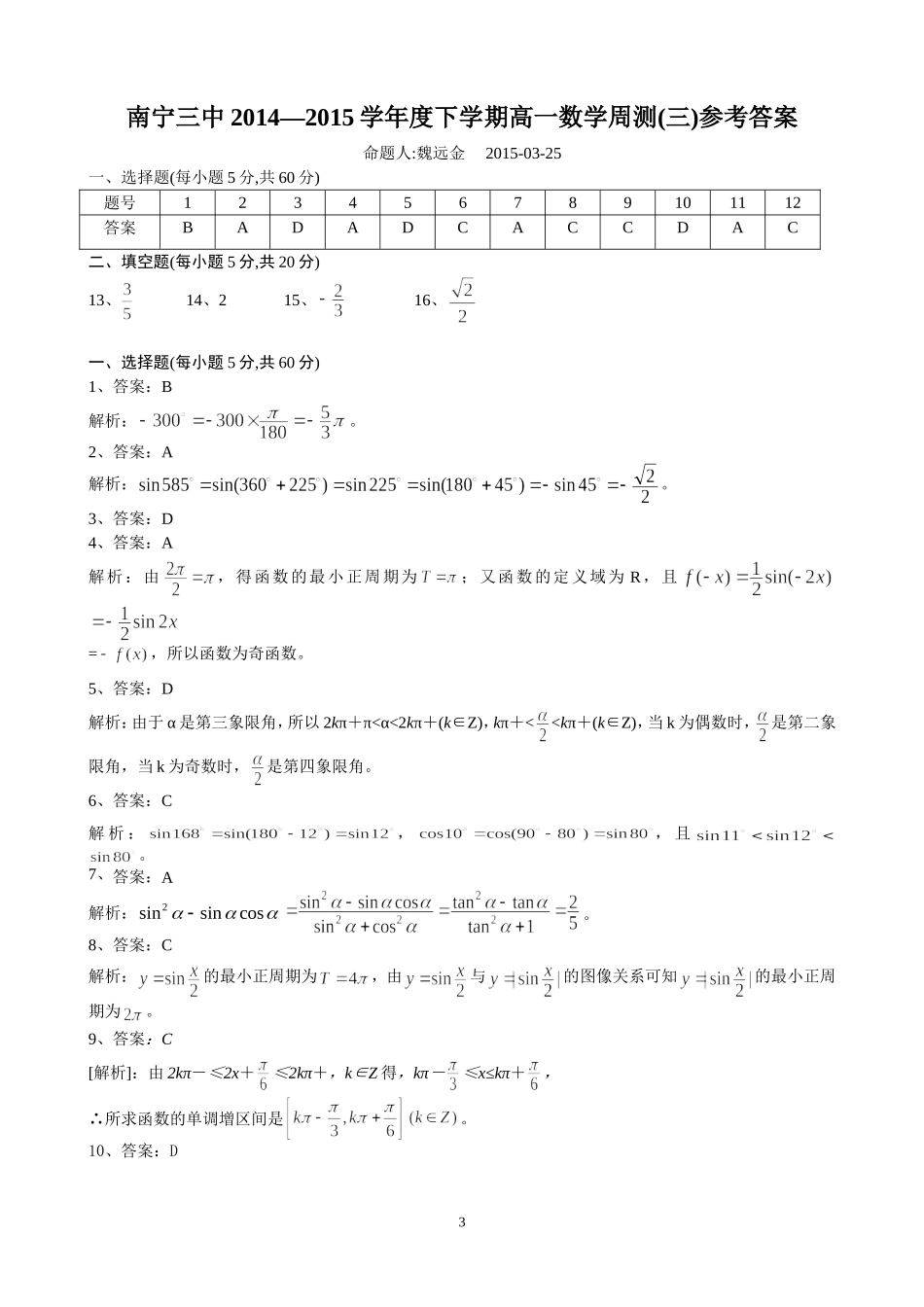 南宁三中2014—2015学年度下学期高一数学周测(三)_第3页