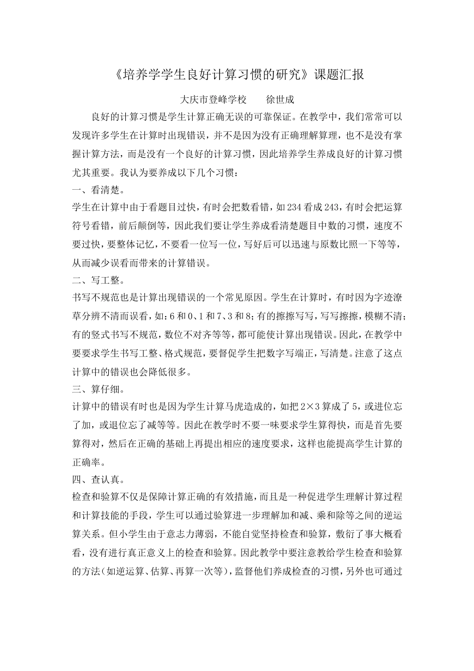 培养学学生良好计算习惯的研究_第1页