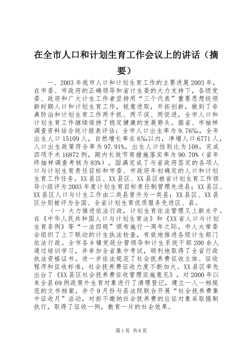 在全市人口和计划生育工作会议上的讲话（摘要）_1_第1页