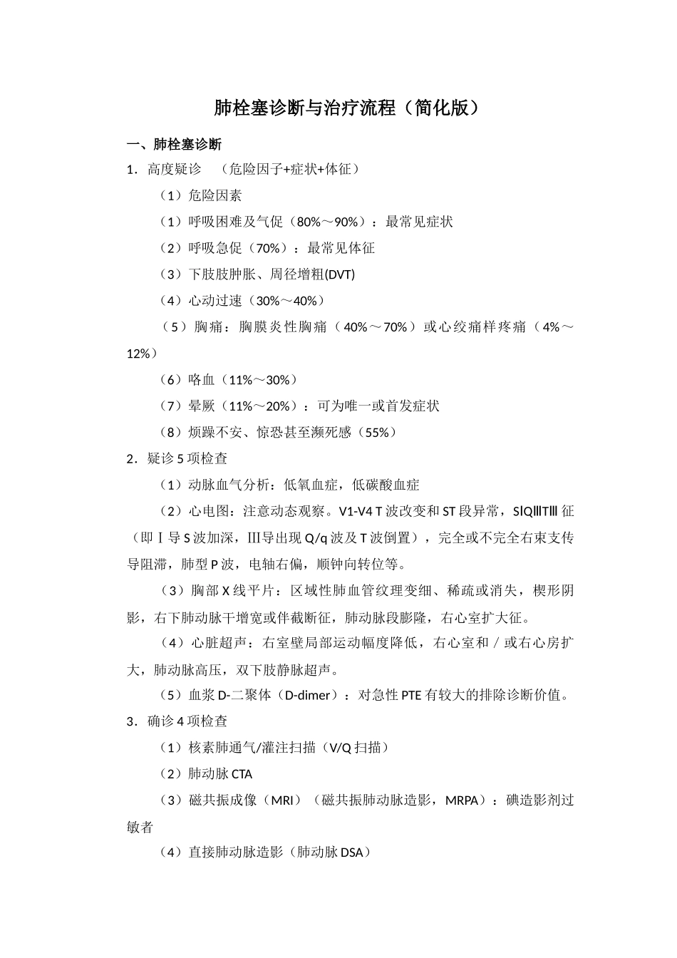 2018简化版肺栓塞诊断与治疗流程( 已编辑好)_第1页
