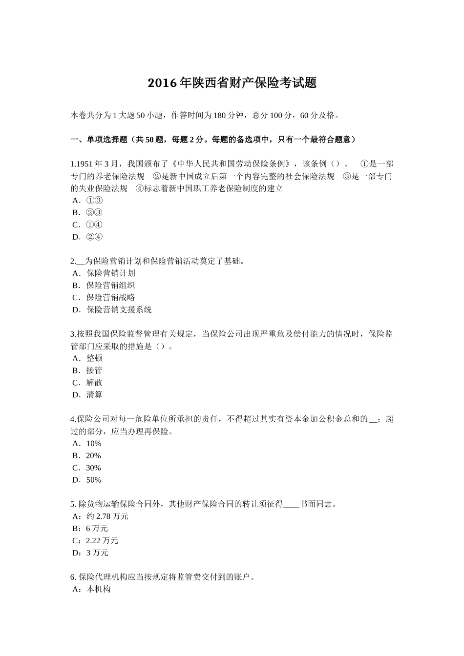 2016年陕西省财产保险考试题_第1页