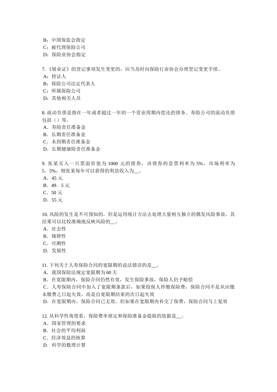 2016年陕西省财产保险考试题_第2页