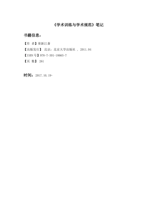 《学术训练与学术规范》笔记