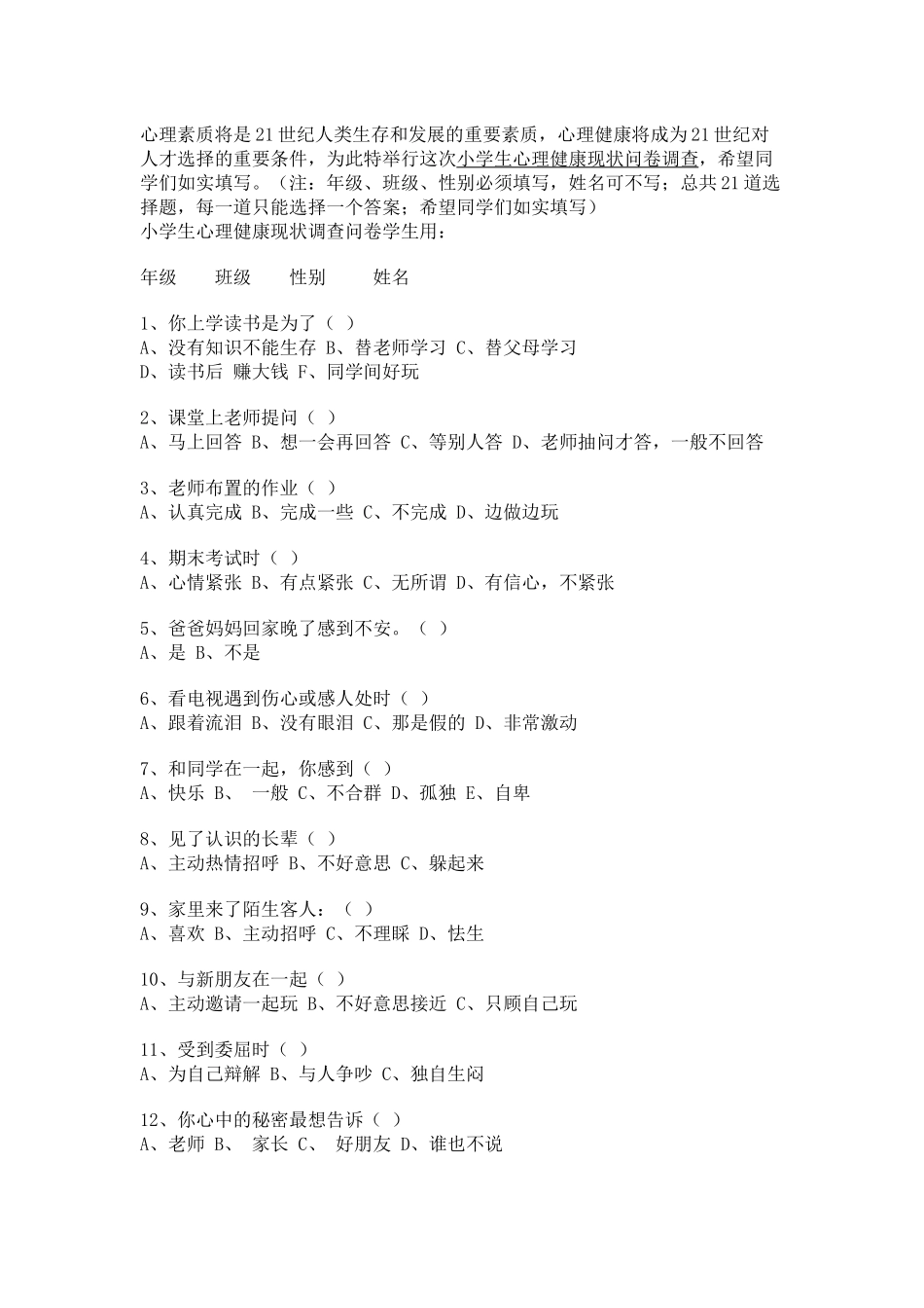 心理素质问卷调查_第1页