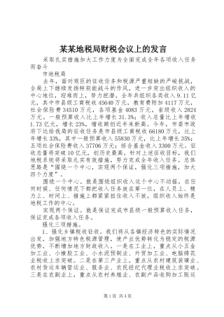 某某地税局财税会议上的发言