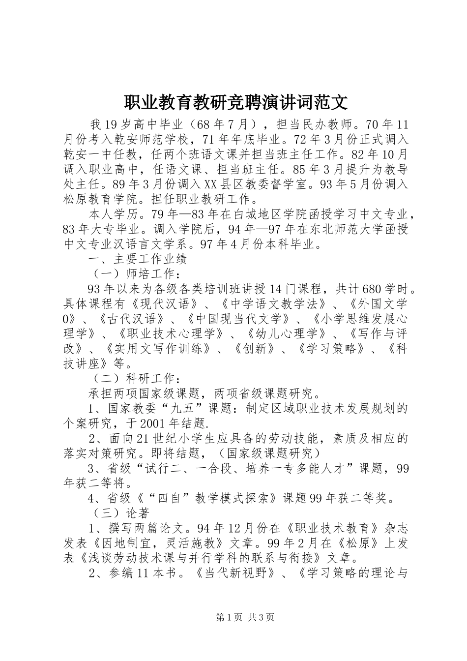职业教育教研竞聘演讲词范文_第1页