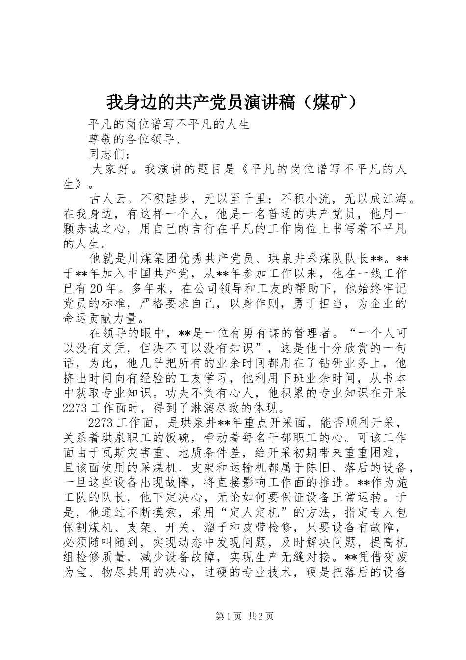 我身边的共产党员演讲稿（煤矿）_第1页