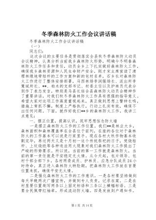 冬季森林防火工作会议讲话稿