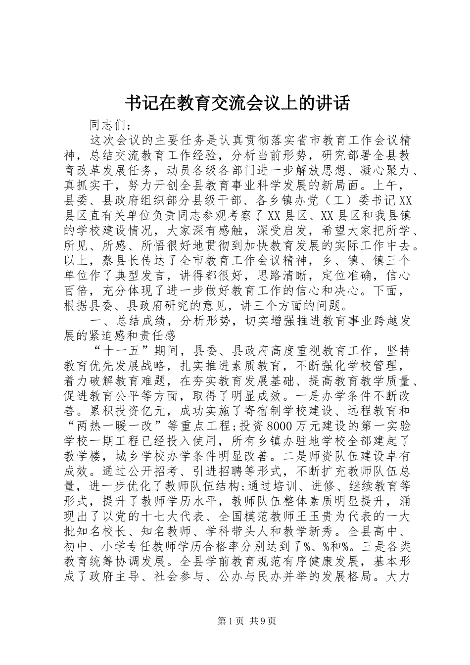书记在教育交流会议上的讲话_第1页